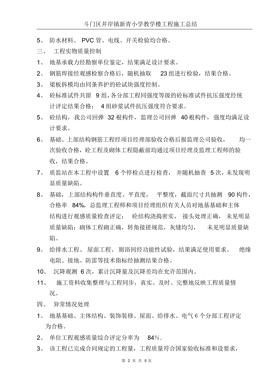 斗门区井岸镇新青小学教学楼工程施工总结_第2页