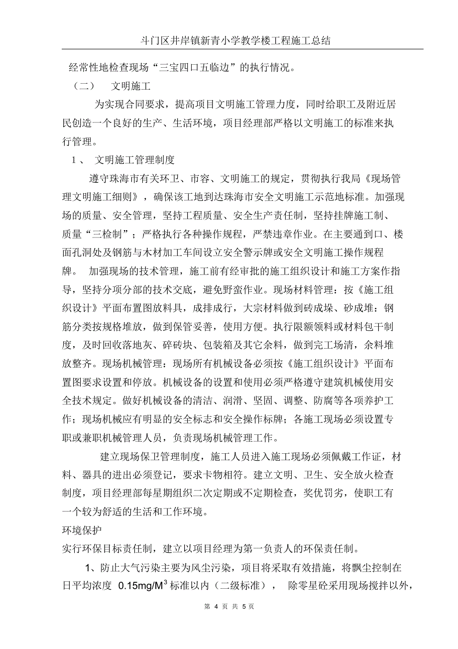 斗门区井岸镇新青小学教学楼工程施工总结_第4页