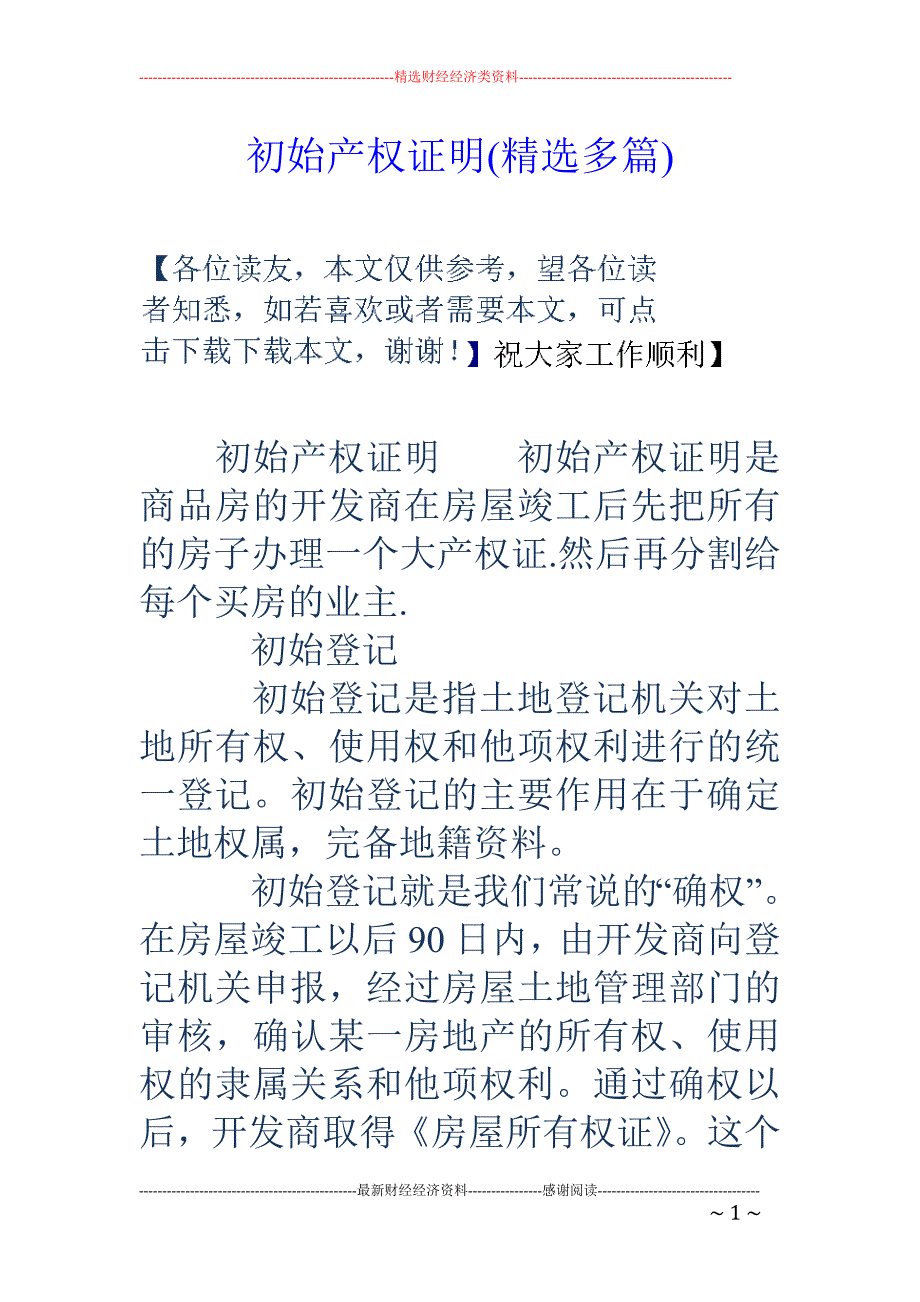 初始产权证明 (精选多篇)_第1页