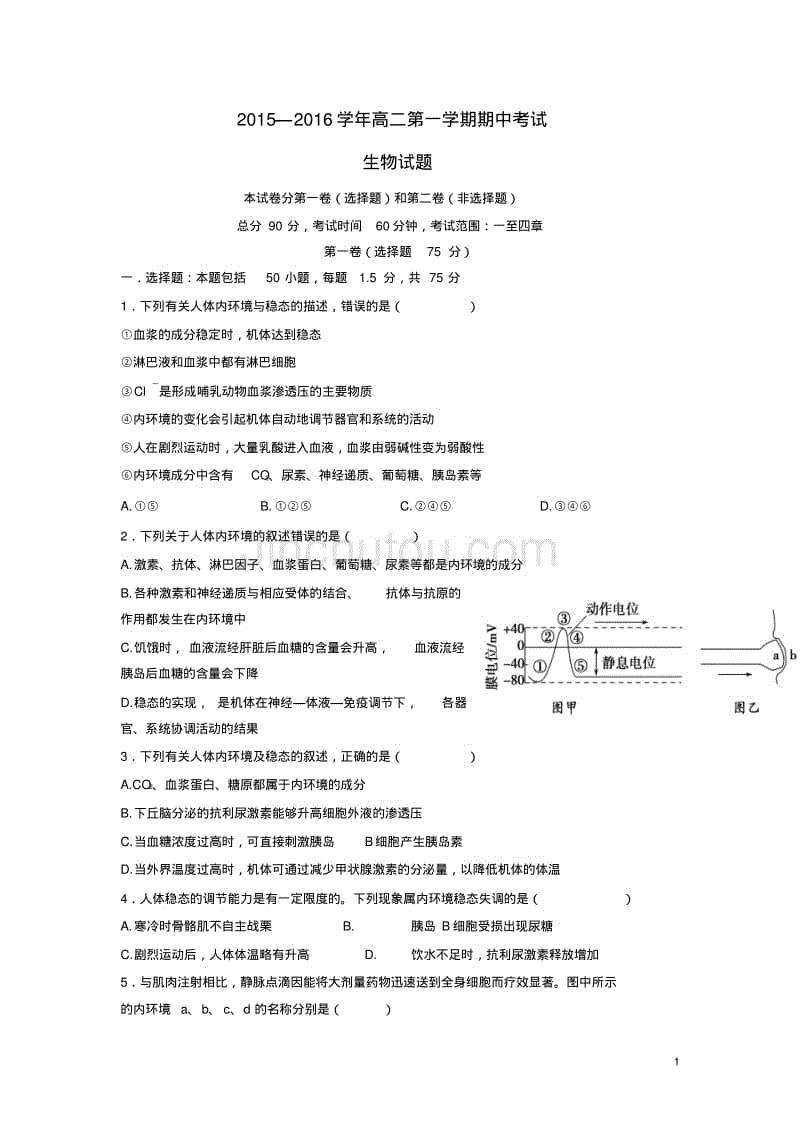 河北省2015-2016学年2015-2016学年高二生物上学期期中试题