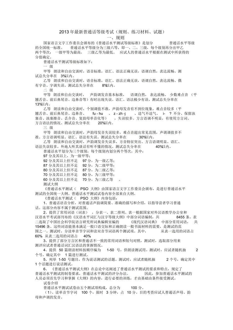 普通话等级考试必备资料(规则、练习材料、试题)_第1页