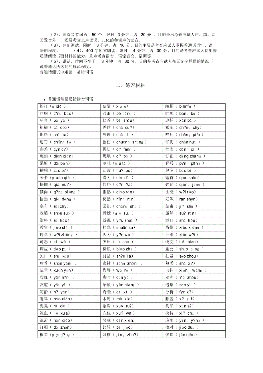 普通话等级考试必备资料(规则、练习材料、试题)_第2页