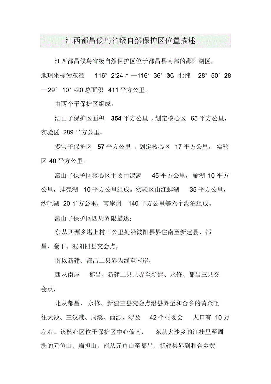 江西都昌候鸟省级自然保护区位置描述_第1页
