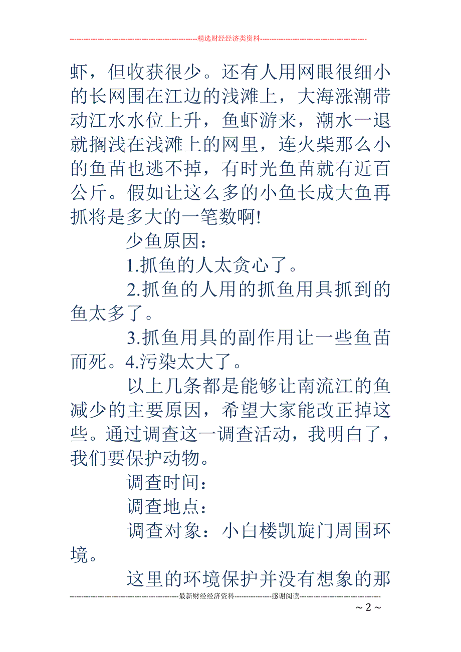 调查报告作文 400字(精选多篇)_第2页