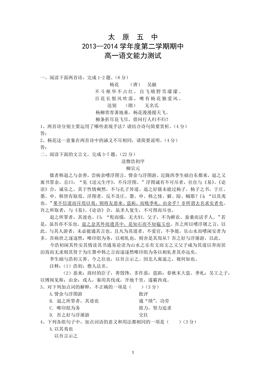 【语文】山西省2013-2014学年高一下学期期中考试_第1页