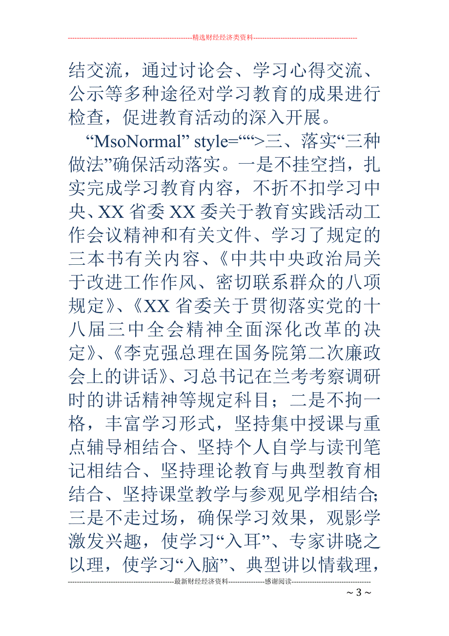 一大根本、两 项加强、三种做法、四个统一 稳步推进教育实践活动_第3页