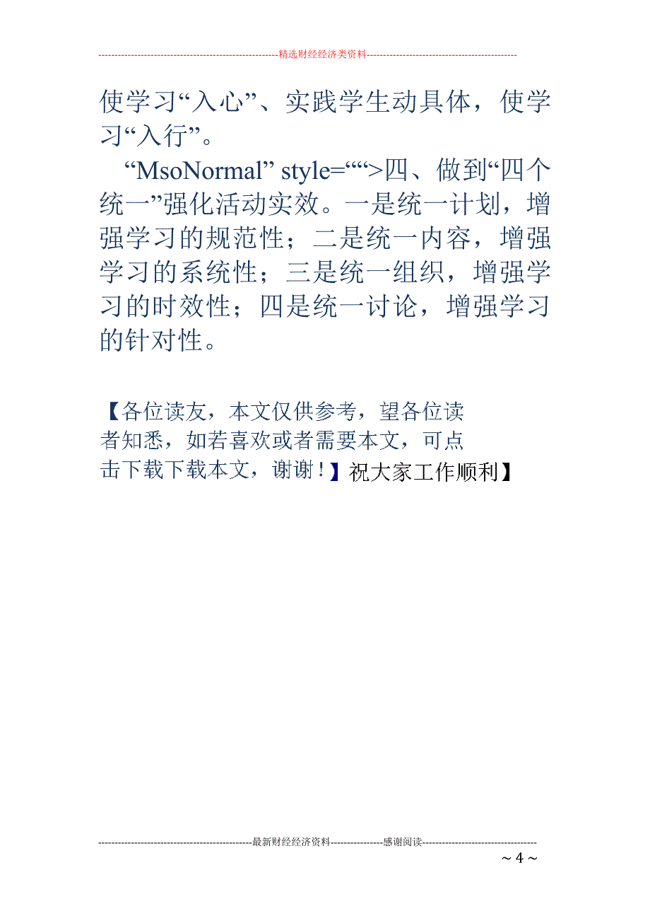 一大根本、两 项加强、三种做法、四个统一 稳步推进教育实践活动_第4页