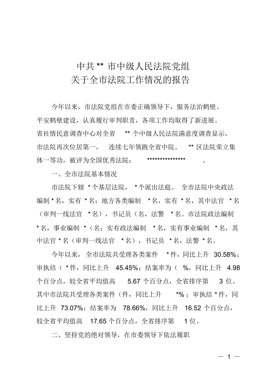 法院向市委汇报报告_第1页