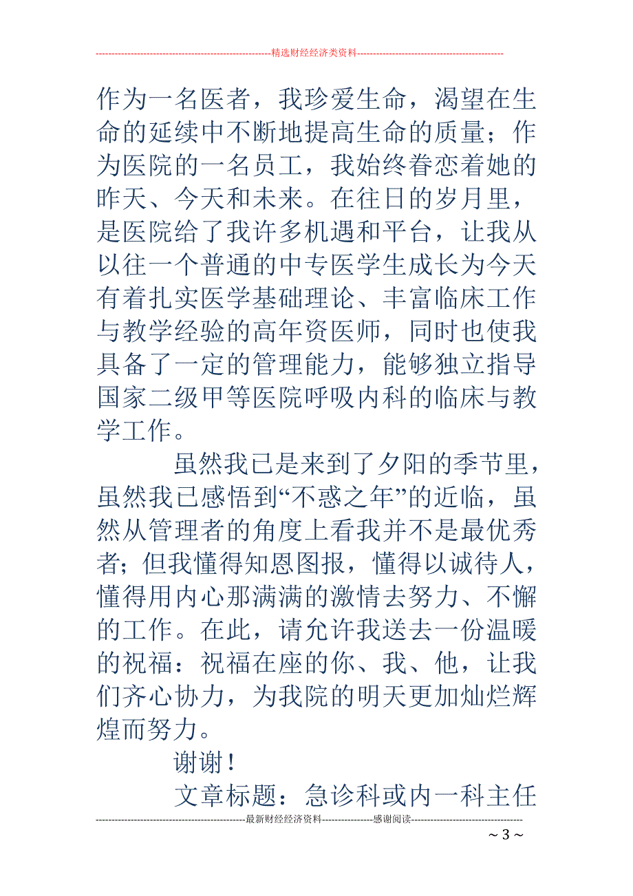 医院呼吸内科 主任竞聘演讲稿(精选多篇)_第3页