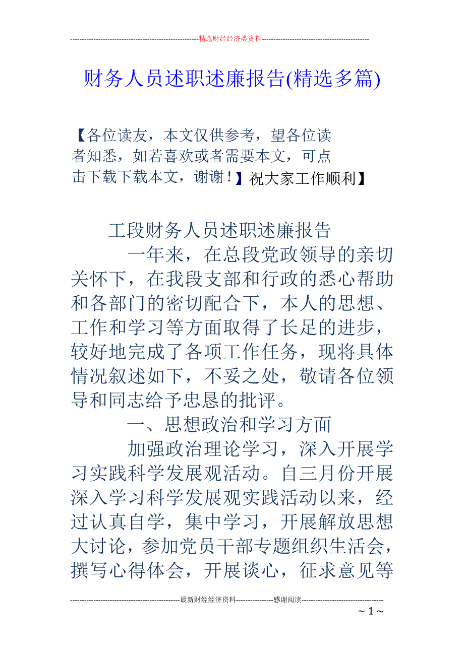 财务人员述职 述廉报告(精选多篇)_第1页