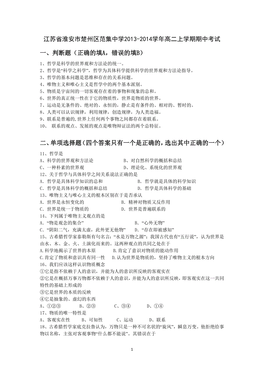 【政治】江苏省淮安市楚州区范集中学2013-2014学年高二上学期期中考试_第1页