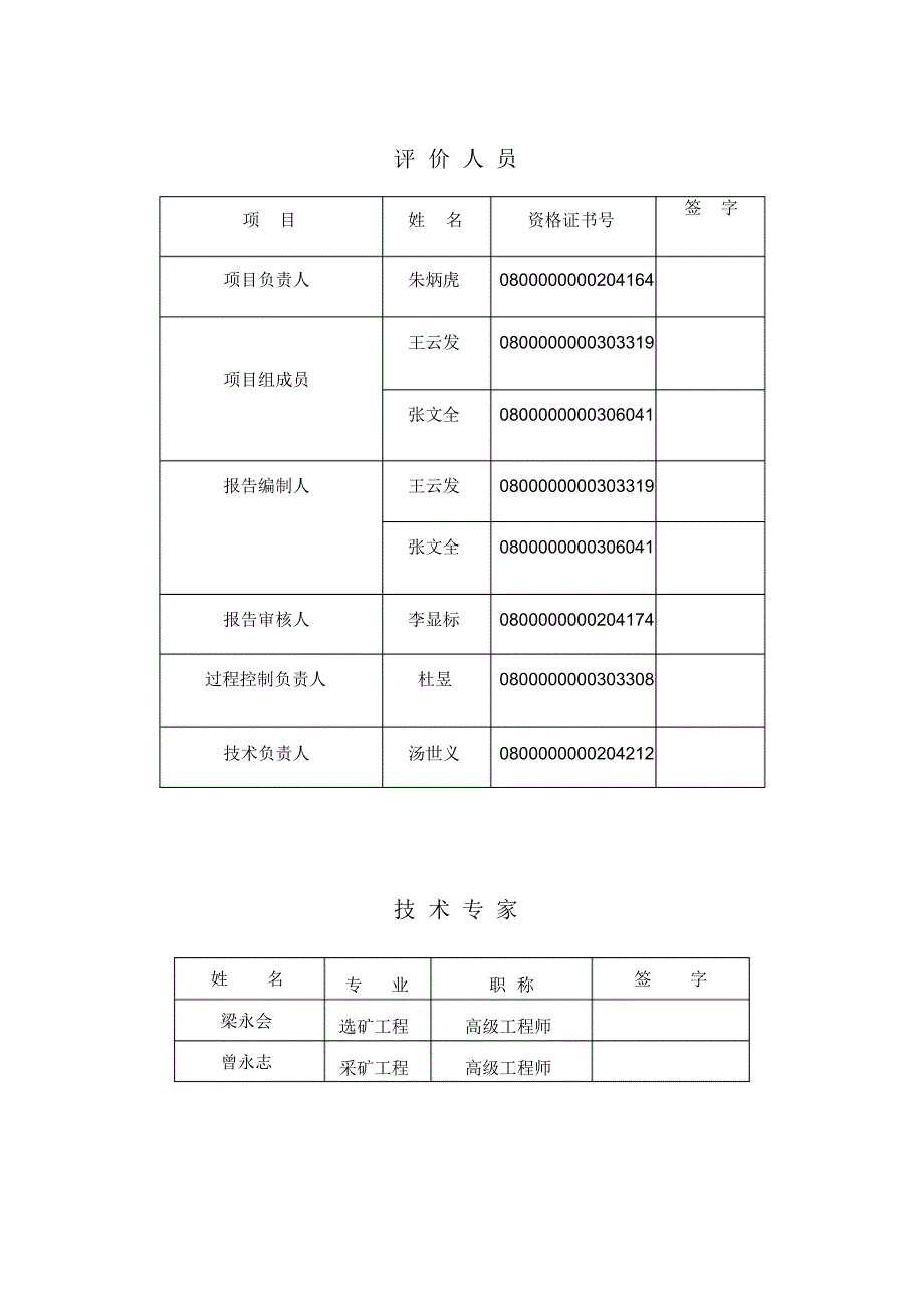 桐梓县新站镇新太白页岩砖厂现状评价报告_第3页