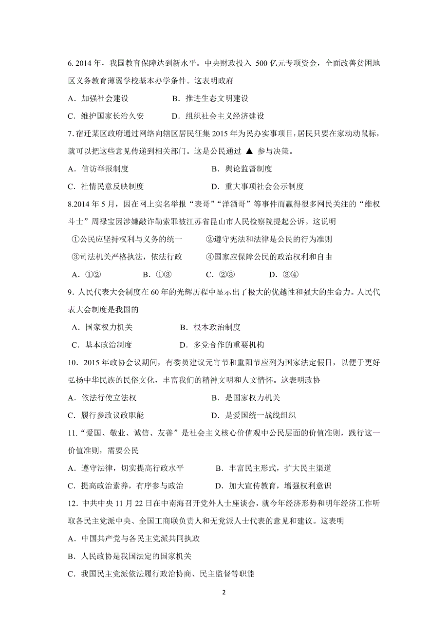 【政治】江苏省宿迁市宿豫中学2014-2015学年高一下学期期中考试试题_第2页