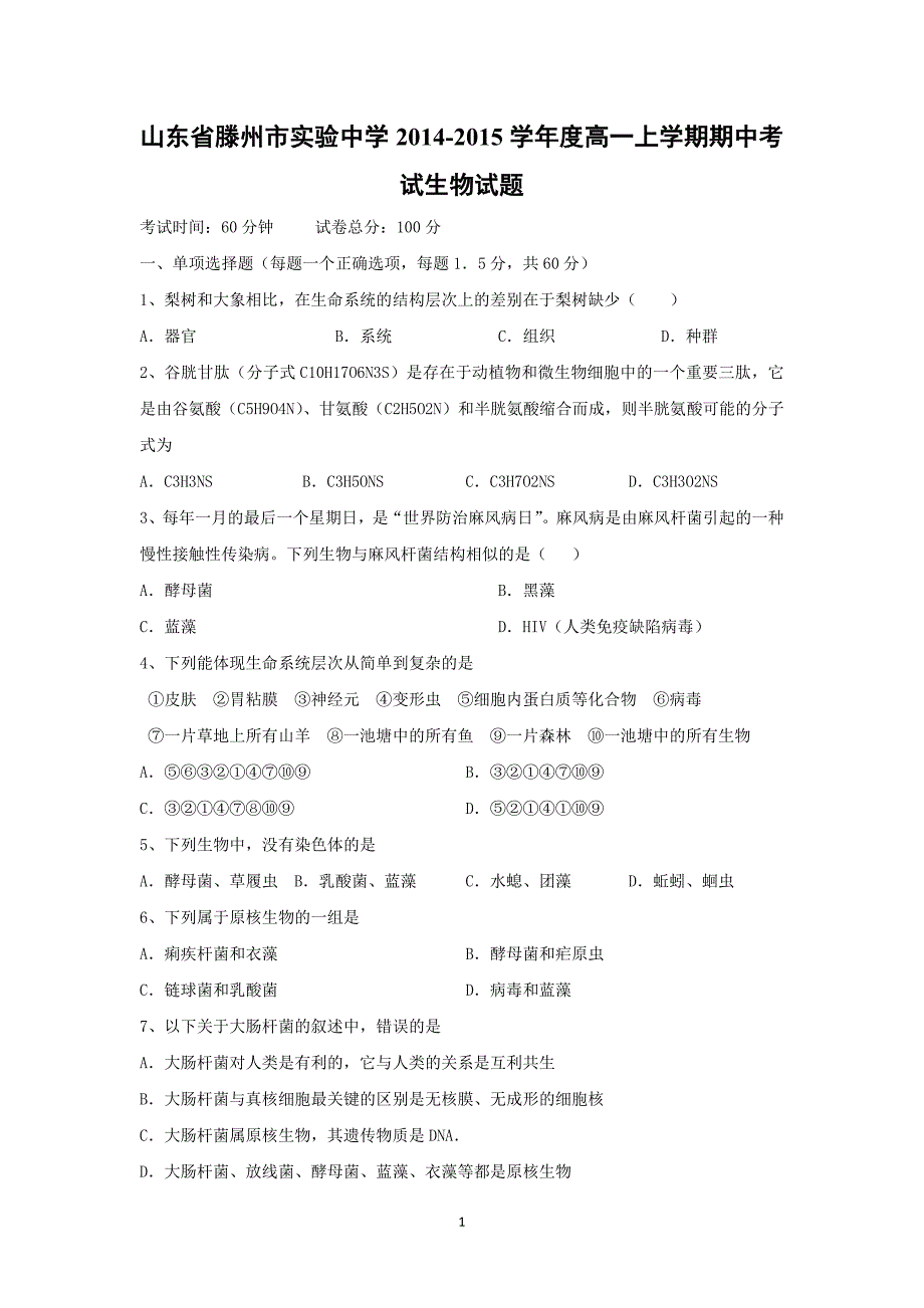 【生物】山东省滕州市实验中学2014-2015学年高一上学期期中考试_第1页