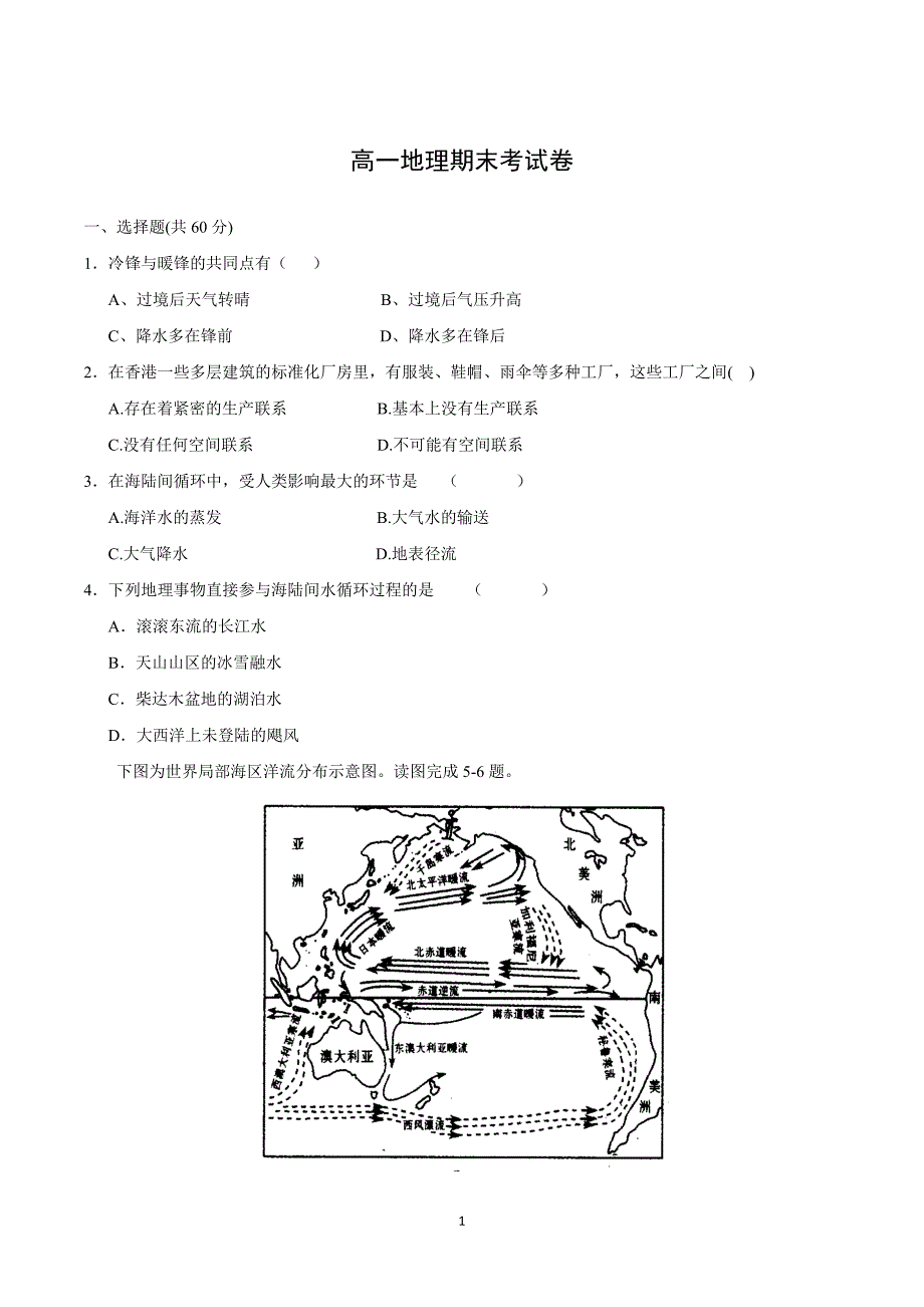 【地理】河北省承德市第八中学2013-2014学年高一下学期期末考试试题_第1页