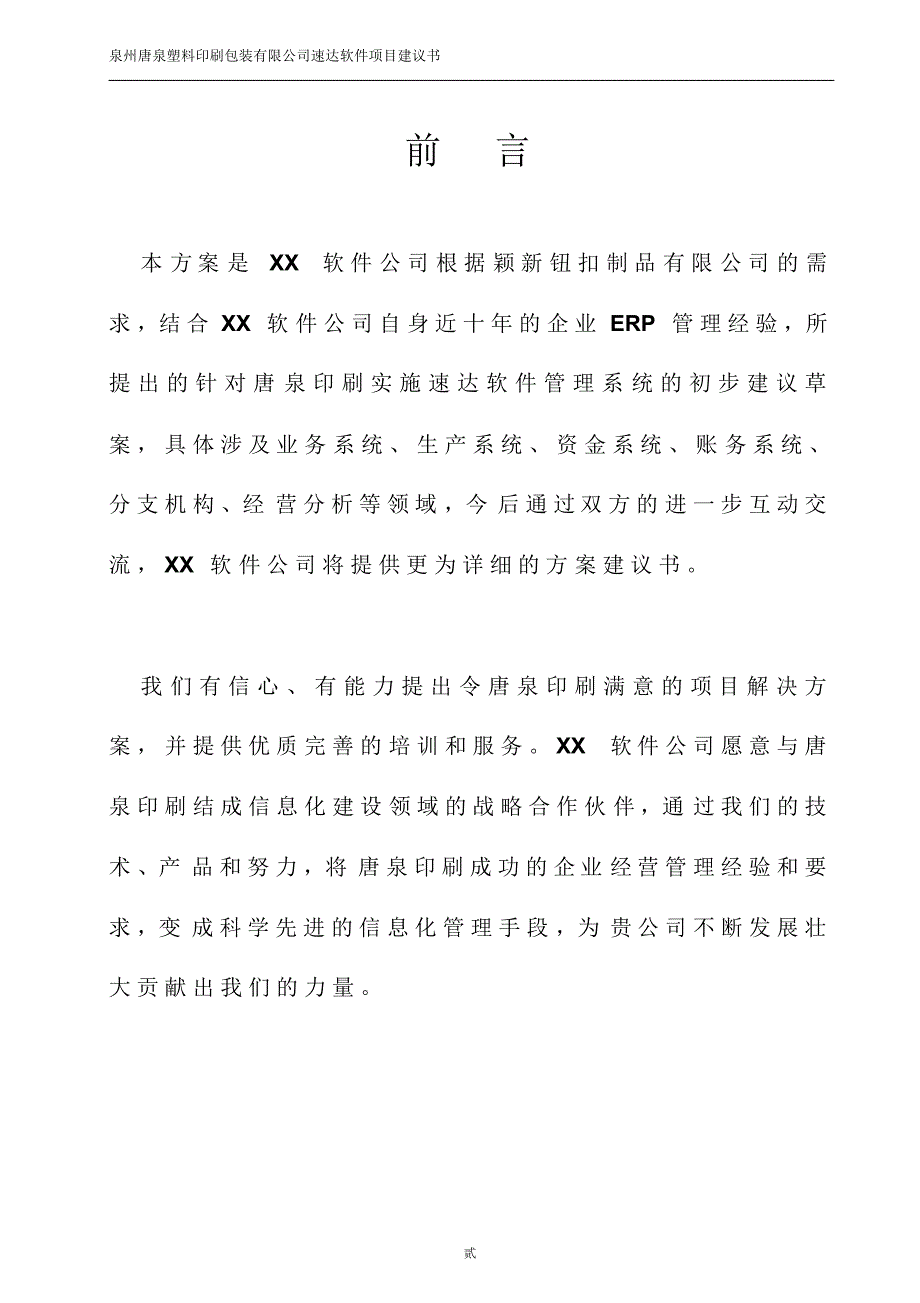 泉州唐泉塑料印刷包装有限公司速达软件信息化解决方案_第3页