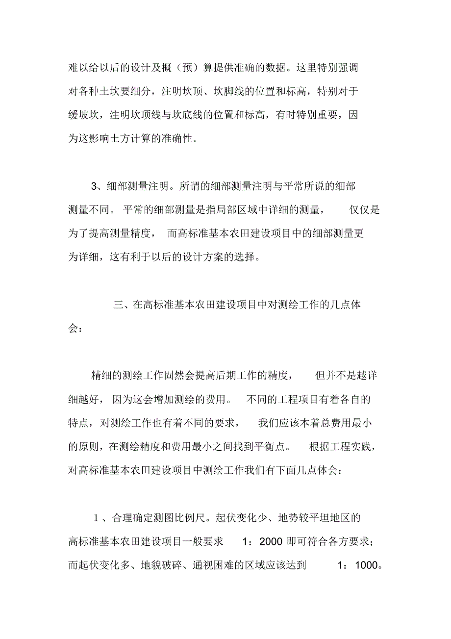 测绘技术在高标准基本农田建设项目中的应用_第4页