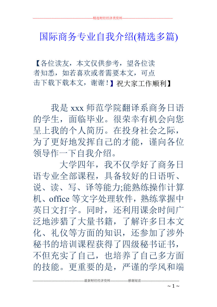 国际商务专业 自我介绍(精选多篇)_第1页