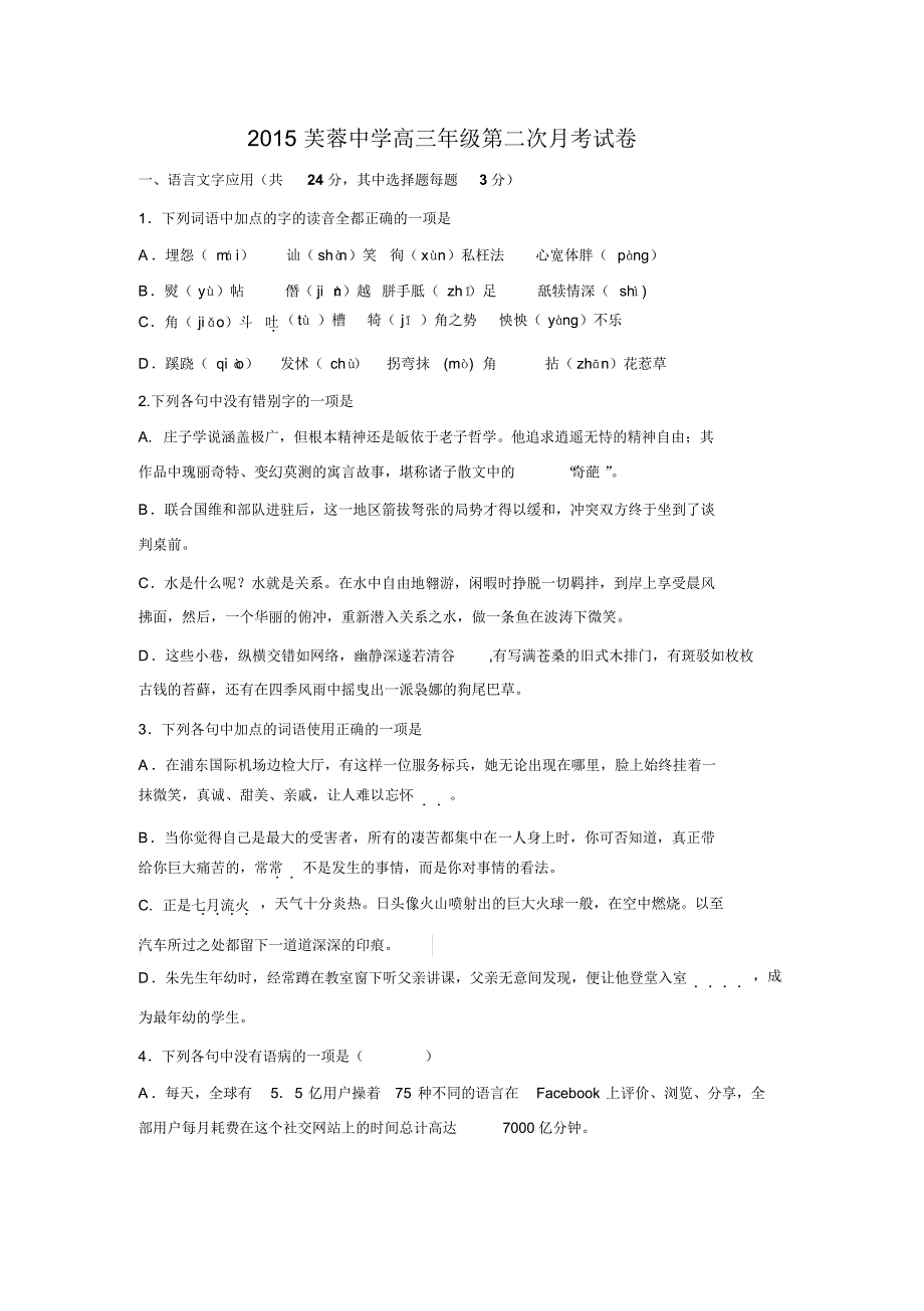 浙江省乐清市芙蓉中学2016届高三12月月考语文试题_第1页