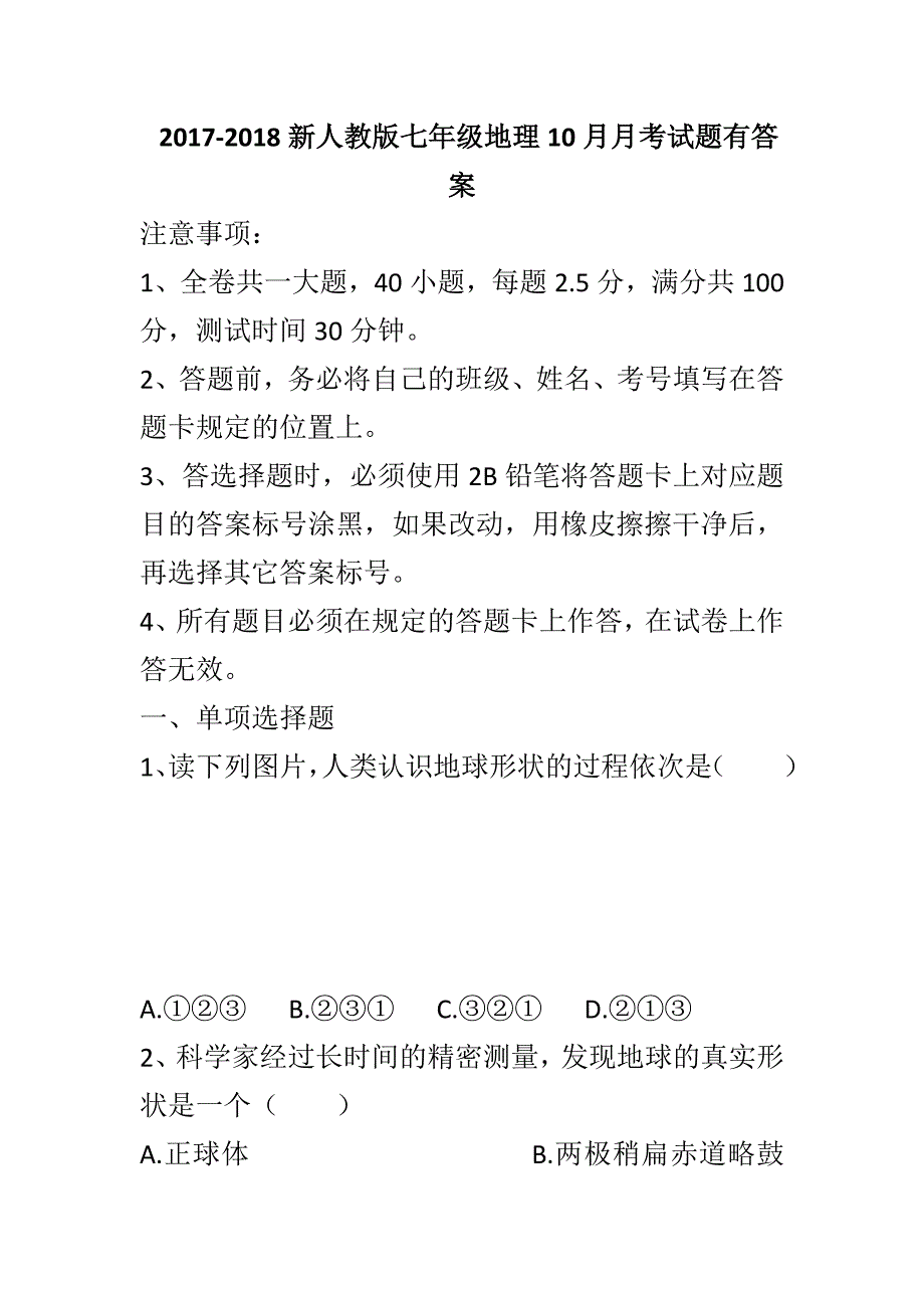 2017-2018新人教版七年级地理10月月考试题有答案_第1页