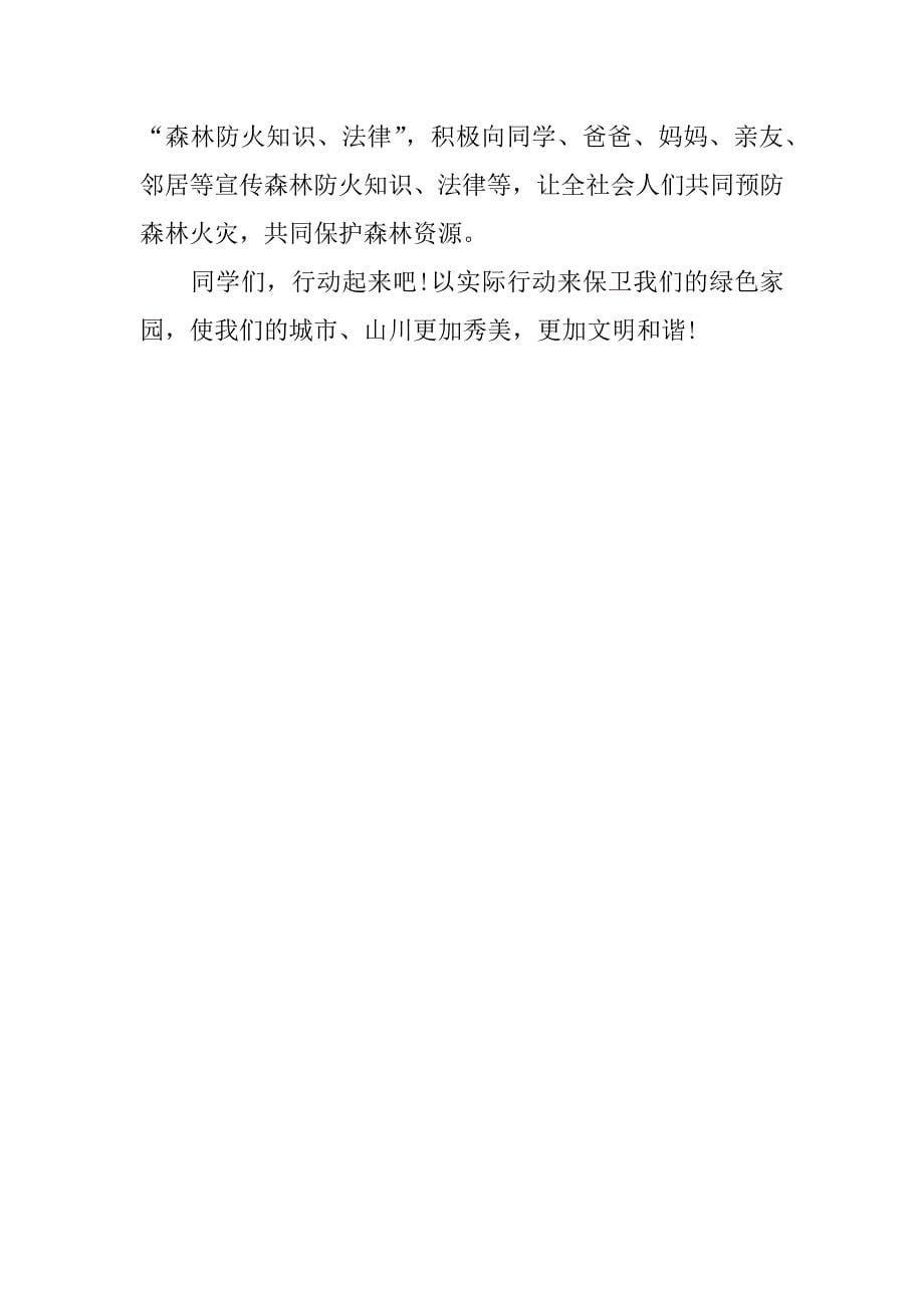 森林防火倡议书500字.docx_第5页