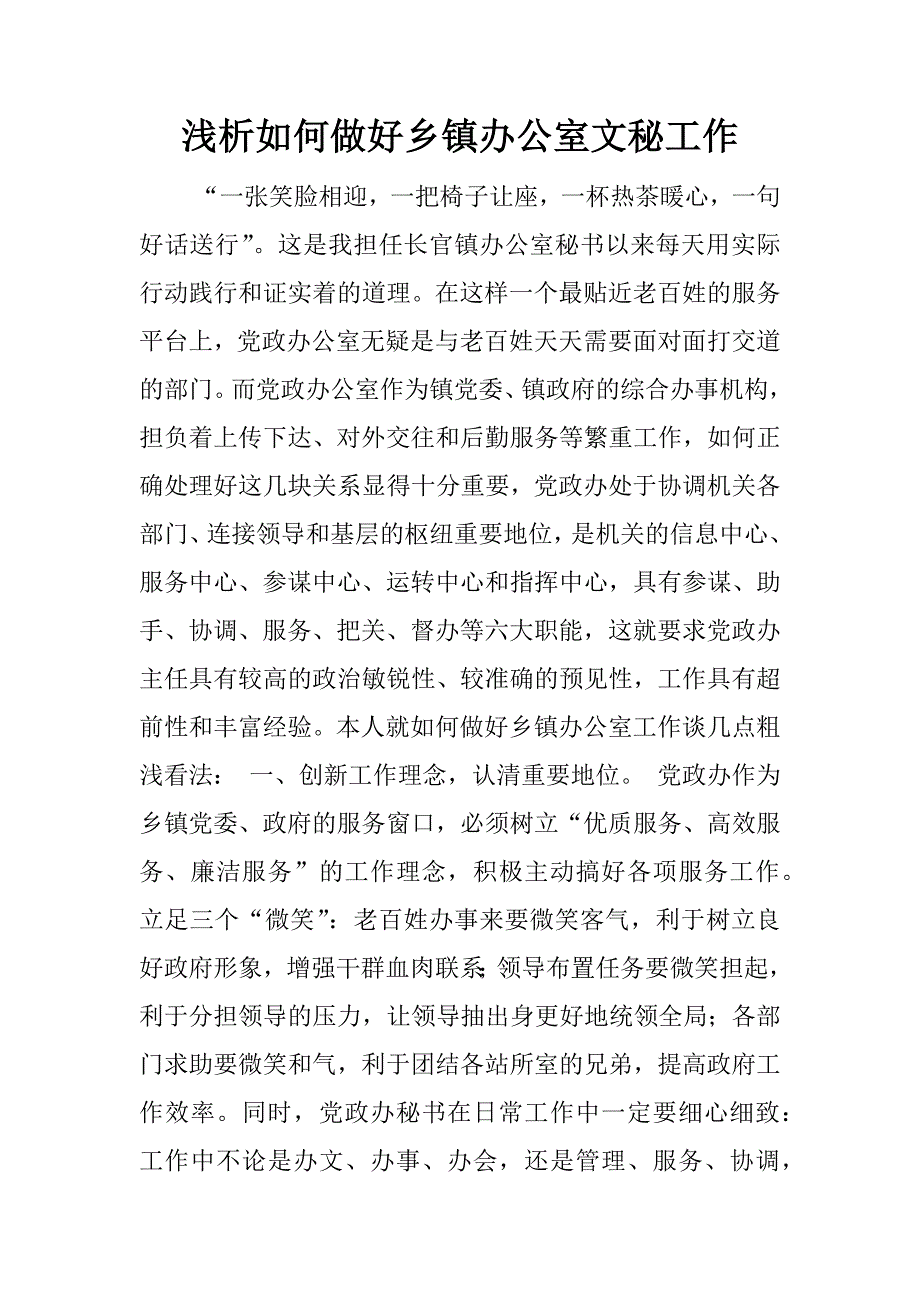 浅析如何做好乡镇办公室文秘工作.docx_第1页