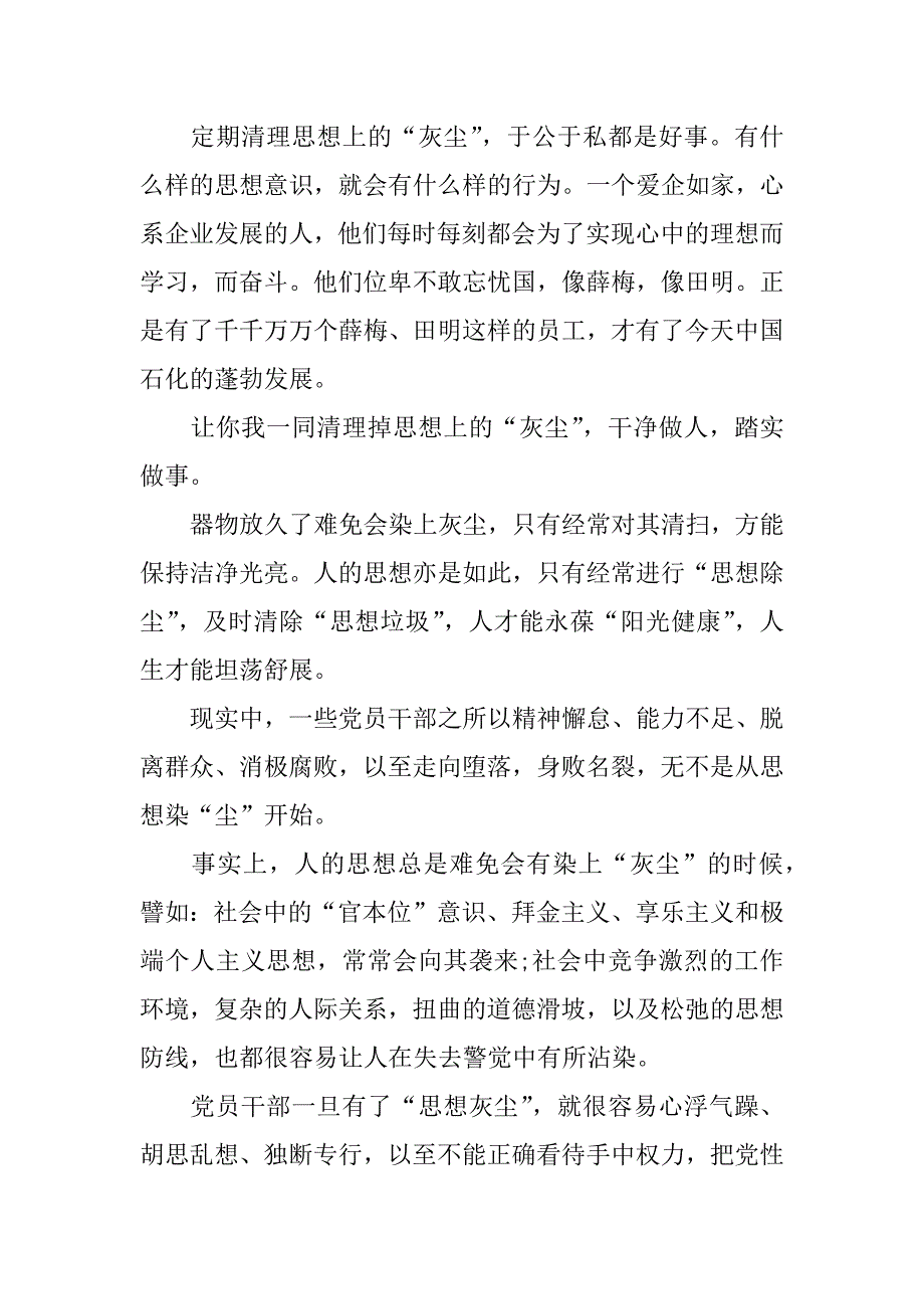 清除思想灰尘发言稿.docx_第4页