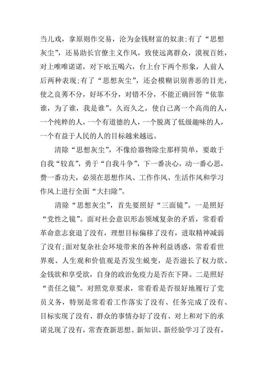 清除思想灰尘发言稿.docx_第5页