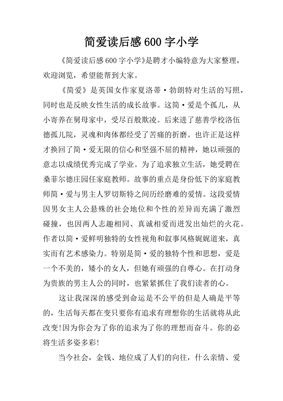 简爱读后感600字小学.docx_第1页