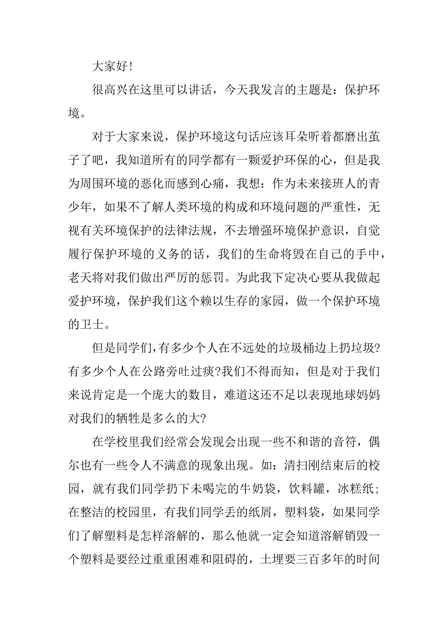 有关环保的发言稿.docx_第3页