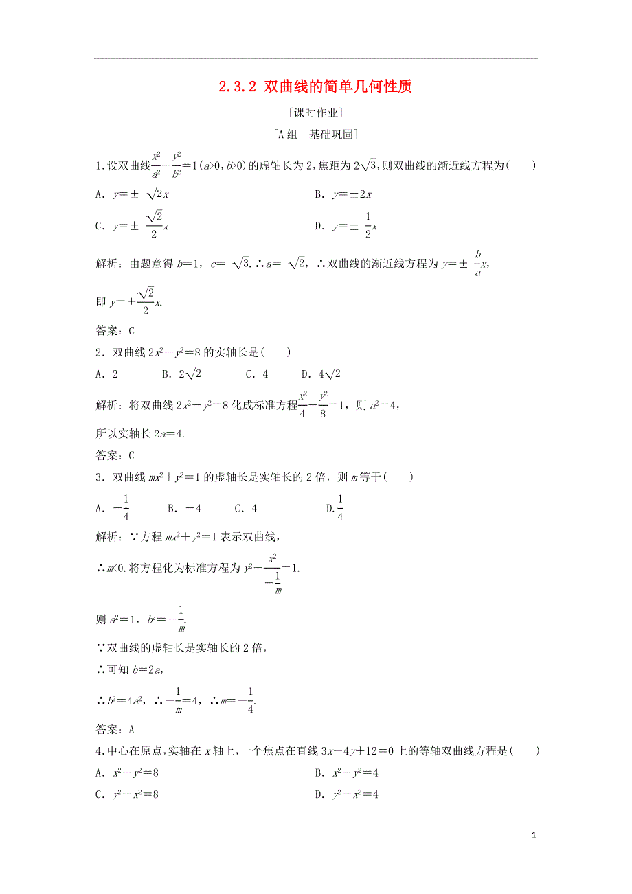 2017_2018学年高中数学第二章圆锥曲线与方程2.3双曲线2.3.2双曲线的简单几何性质优化练习新人教a版选修_第1页