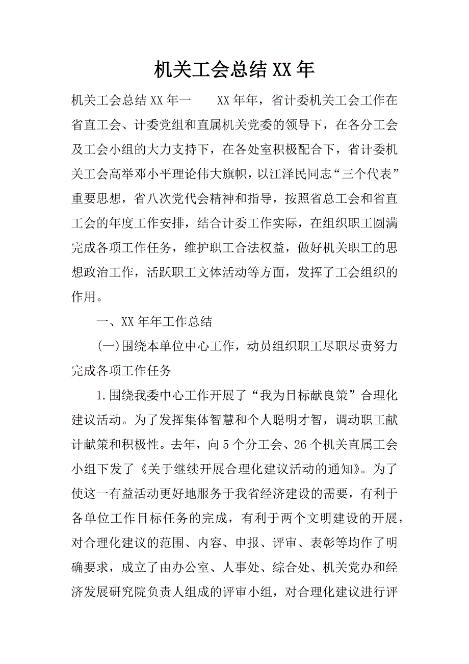 机关工会总结xx年.docx_第1页