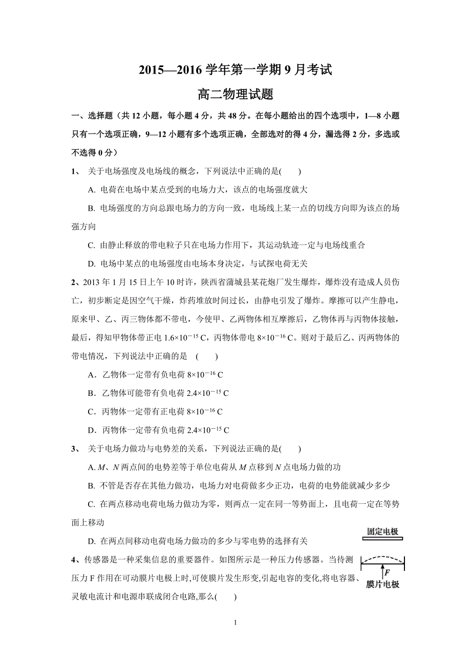 【物理】河北省2015-2016学年高二上学期第一次月考试题_第1页