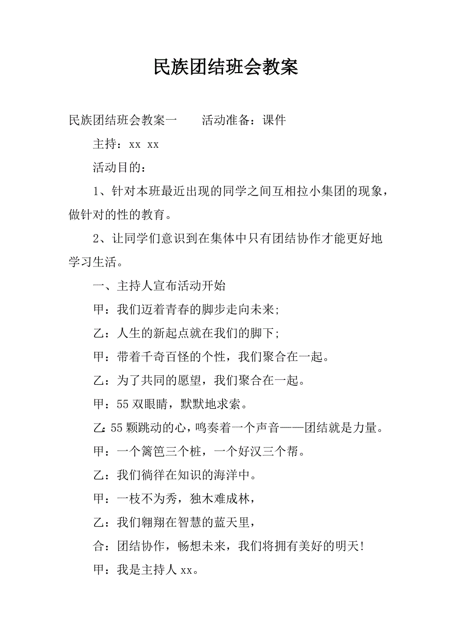 民族团结班会教案.docx_第1页