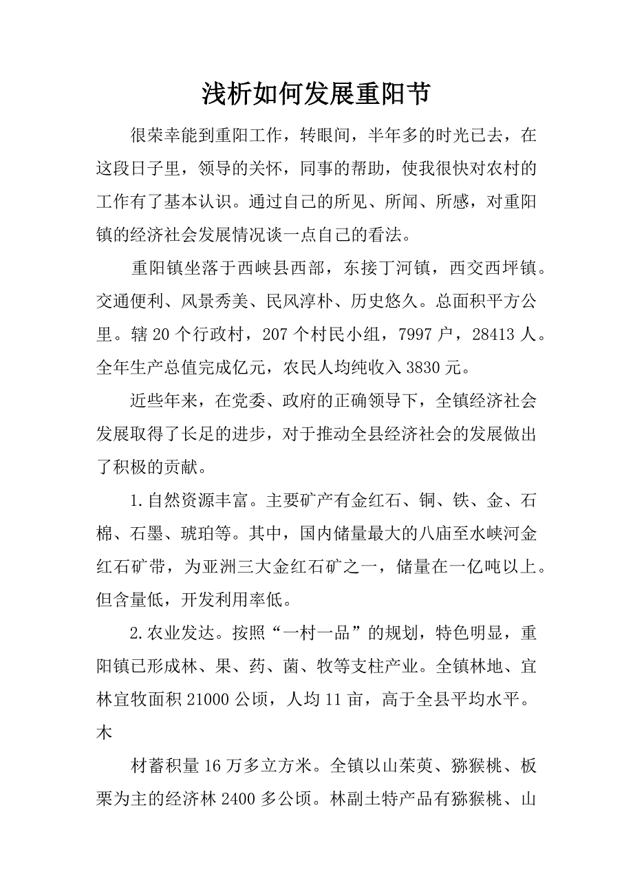 浅析如何发展重阳节.docx_第1页