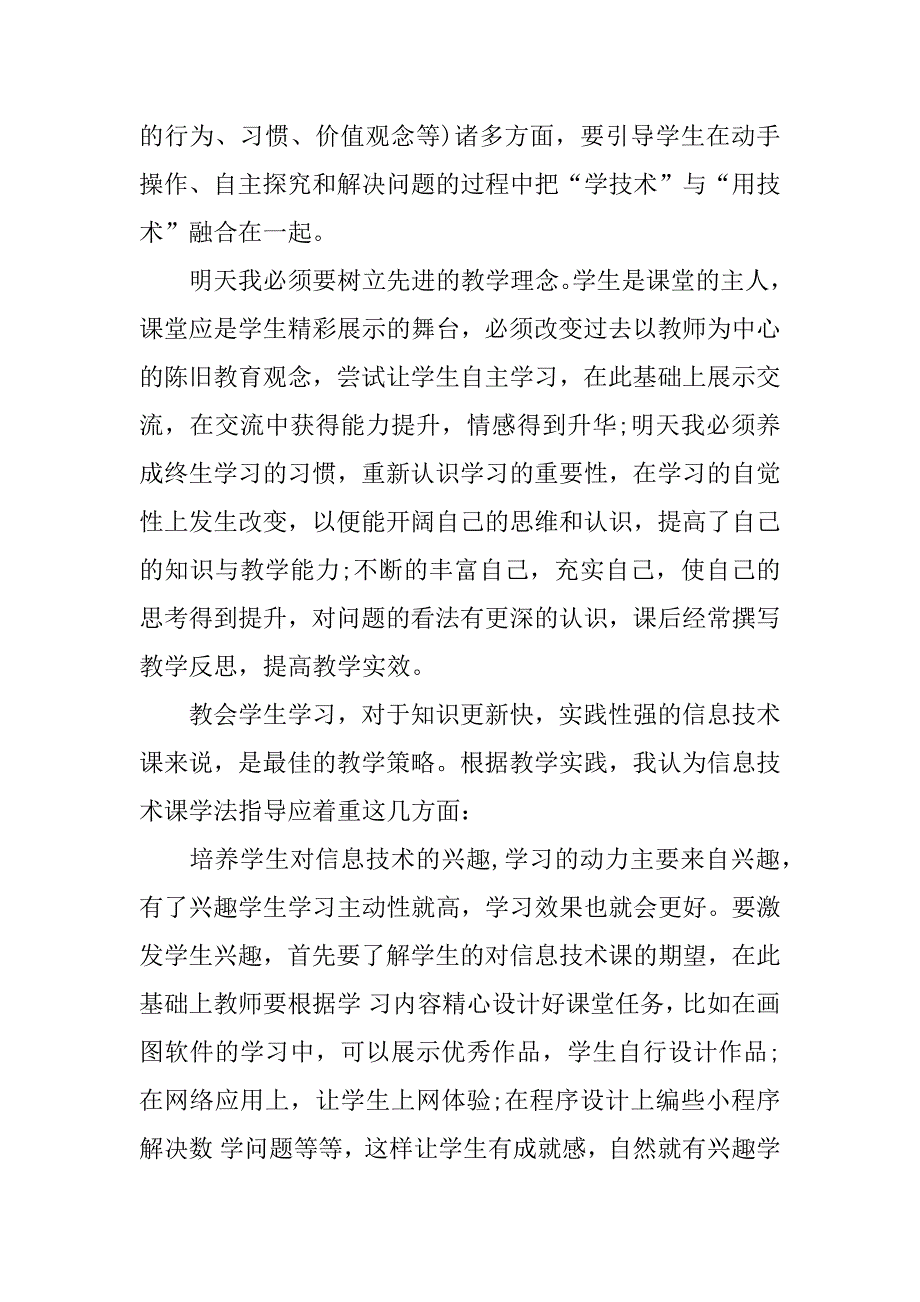 浅谈小学信息技术应用体验学习心得体会.docx_第2页