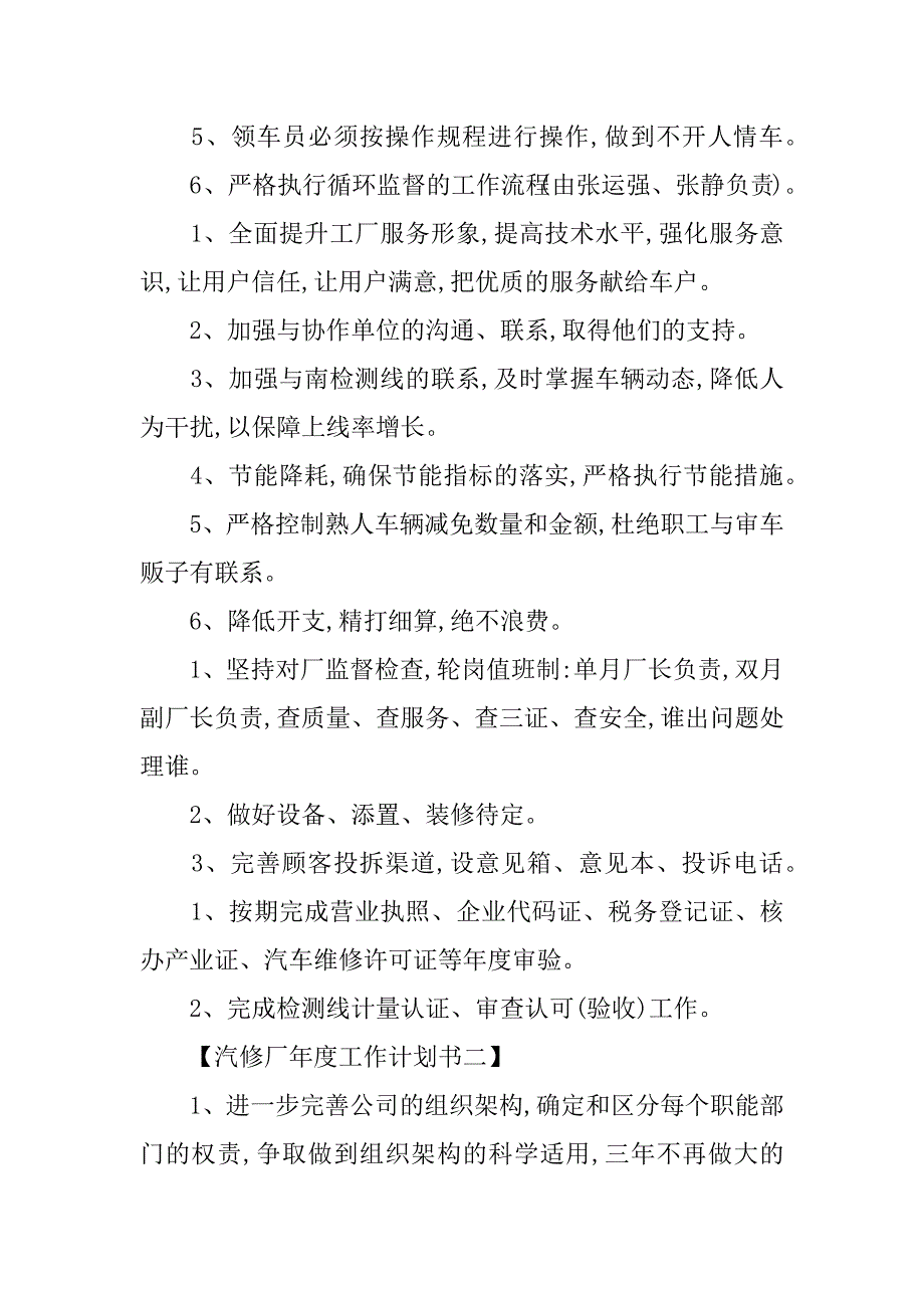 汽修厂年度工作计划书素材.docx_第2页