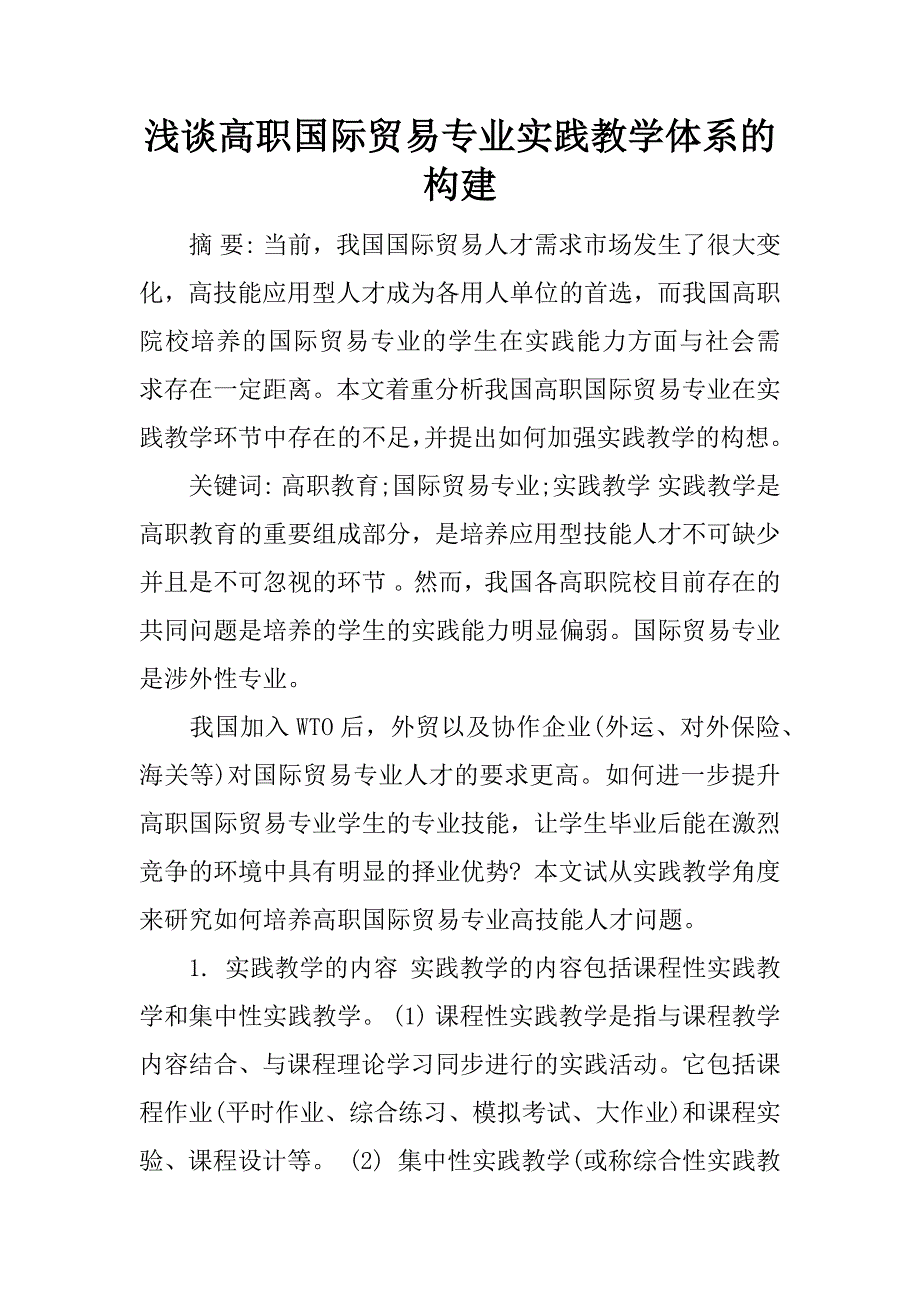 浅谈高职国际贸易专业实践教学体系的构建.docx_第1页