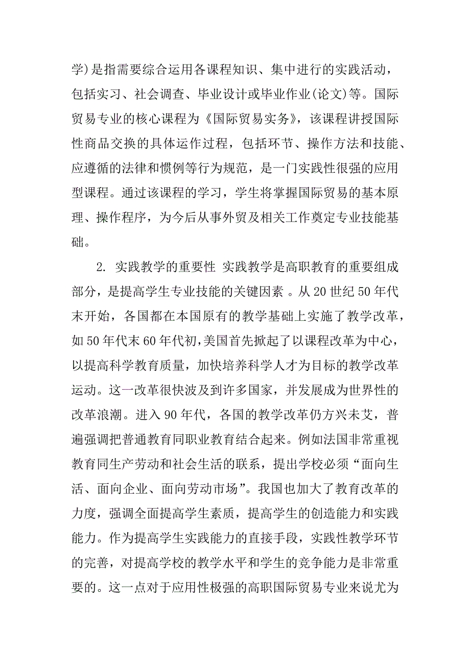 浅谈高职国际贸易专业实践教学体系的构建.docx_第2页