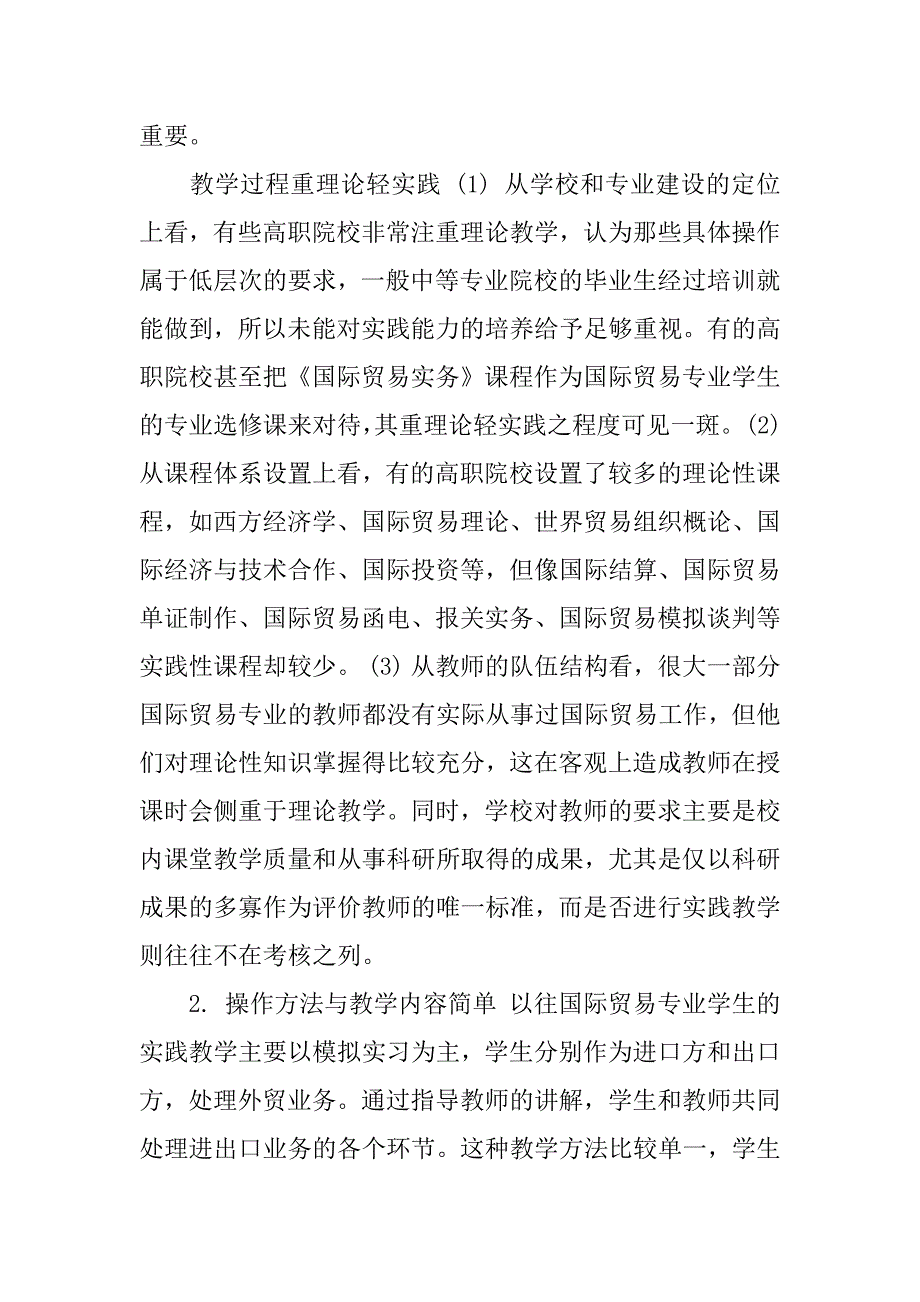 浅谈高职国际贸易专业实践教学体系的构建.docx_第3页