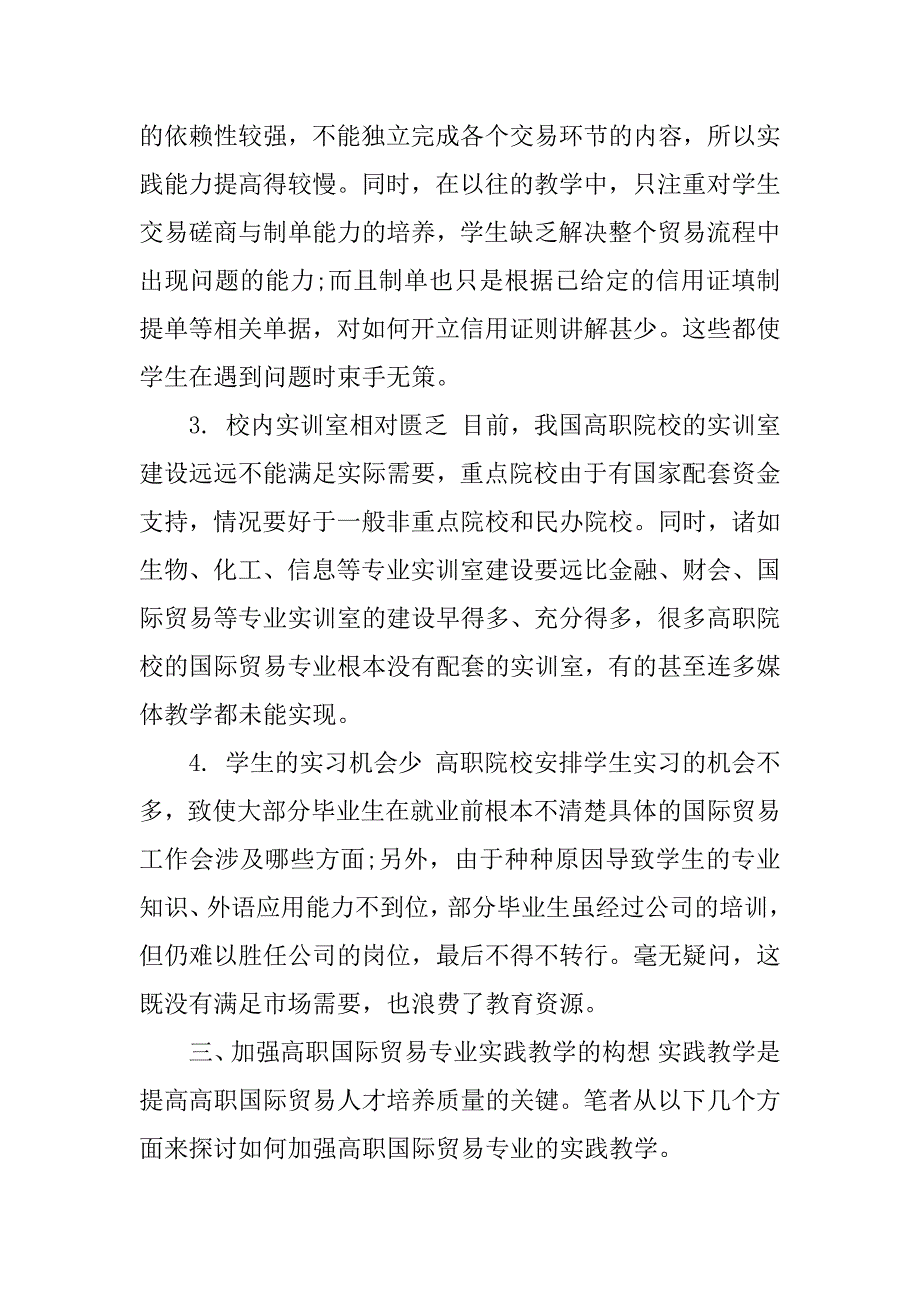 浅谈高职国际贸易专业实践教学体系的构建.docx_第4页