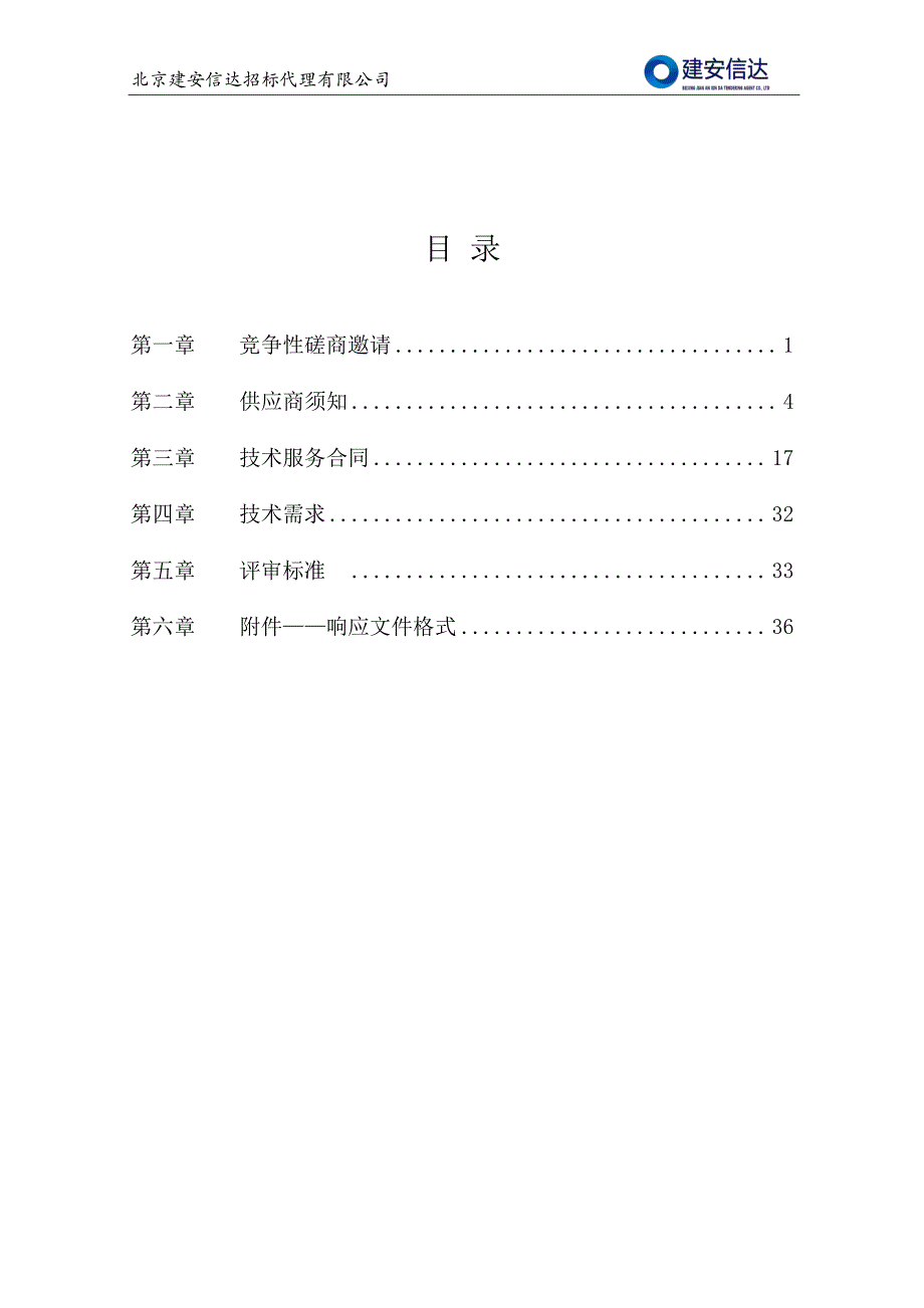 新一代海关信息系统（智慧海关）项目竞争性磋商文件_第2页