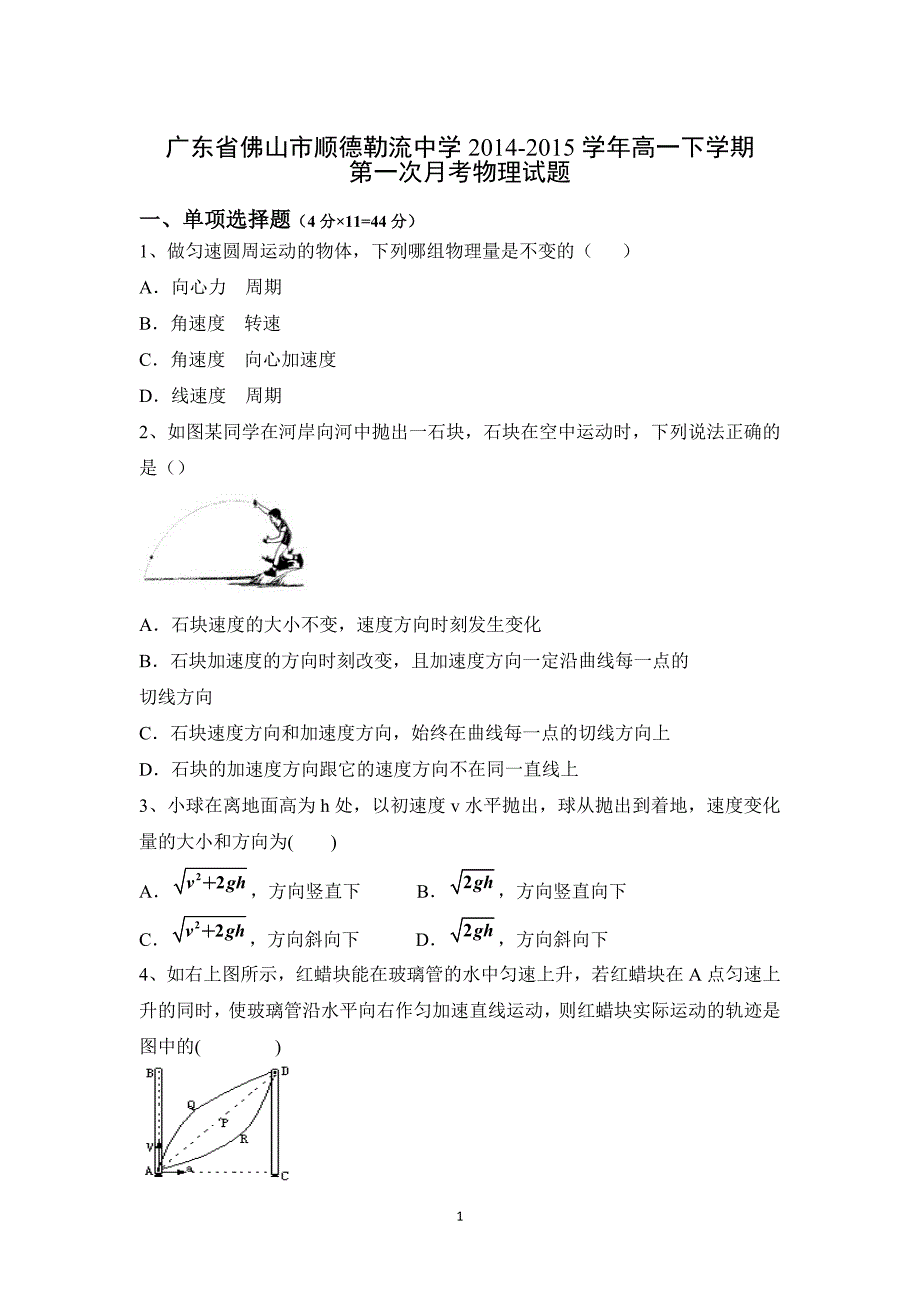 【物理】广东省佛山市顺德勒流中学2014-2015学年高一下学期第一次月考试题_第1页