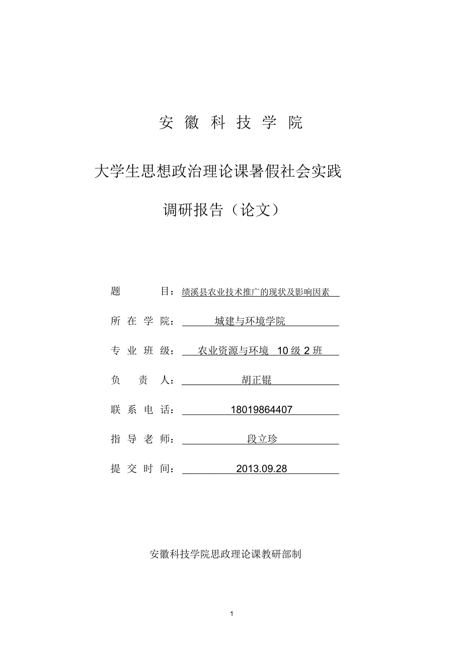 绩溪县农业技术推广的现状及影响因素_第1页