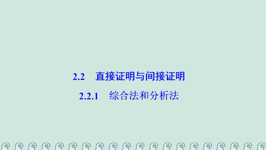 2017_2018学年高中数学第二章推理与证明2.2直接证明与间接证明2.2.1综合法和分析法课件新人教a版选修_第1页