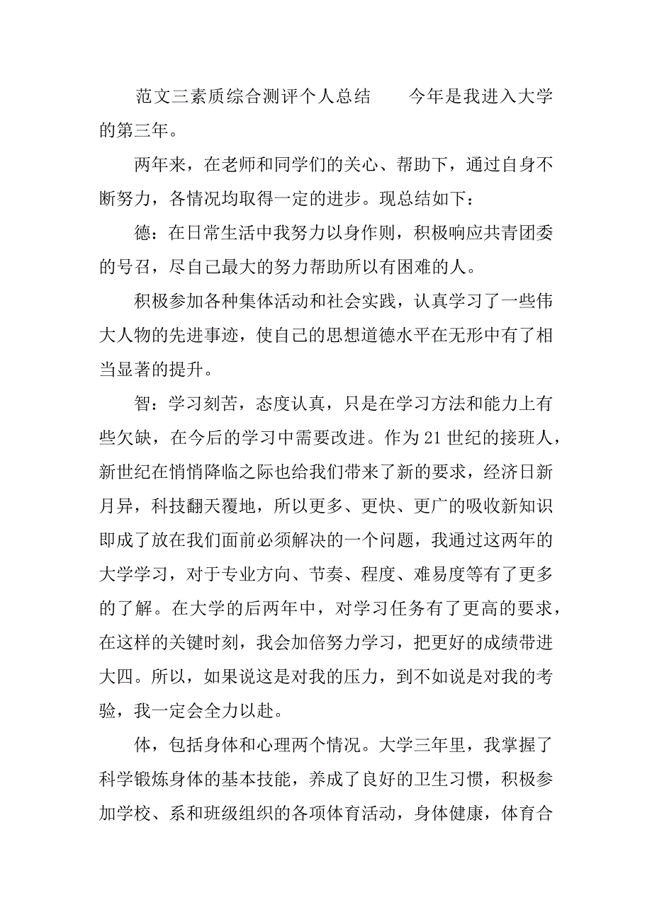 素质综合测评个人总结.docx_第4页