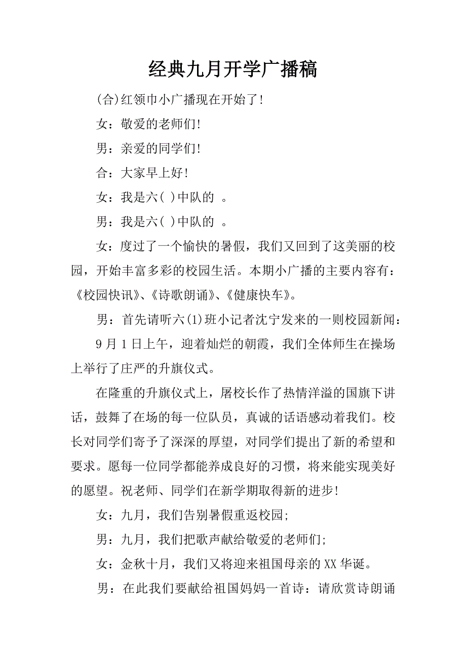 经典九月开学广播稿.docx_第1页