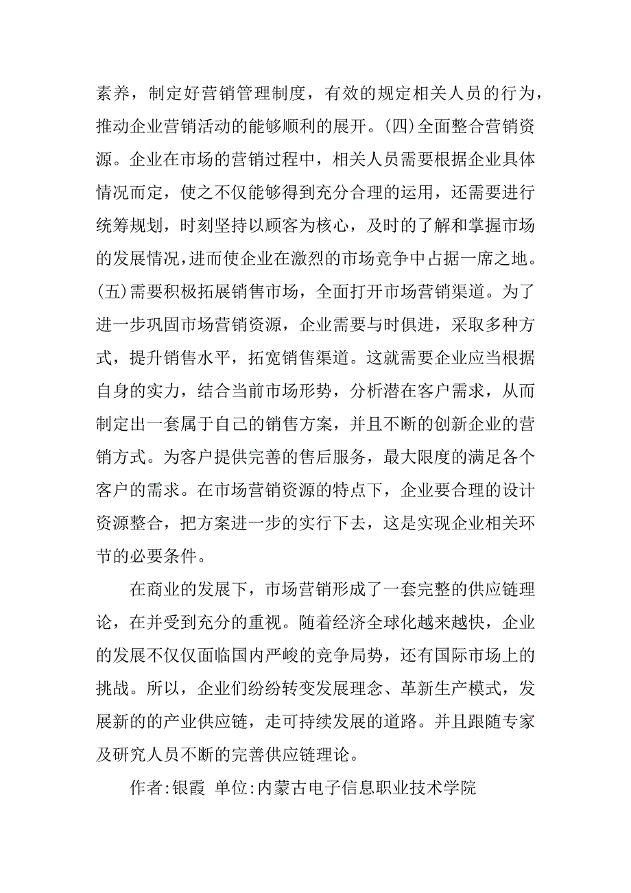 浅析如何合理运用市场营销资源.docx_第3页