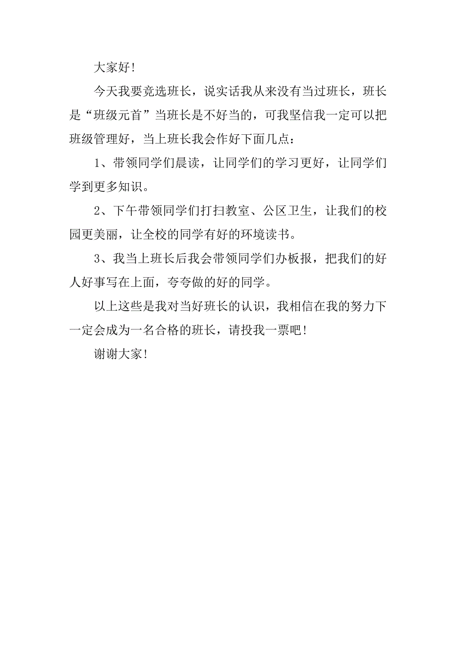 竟选班长演讲稿300字.docx_第2页