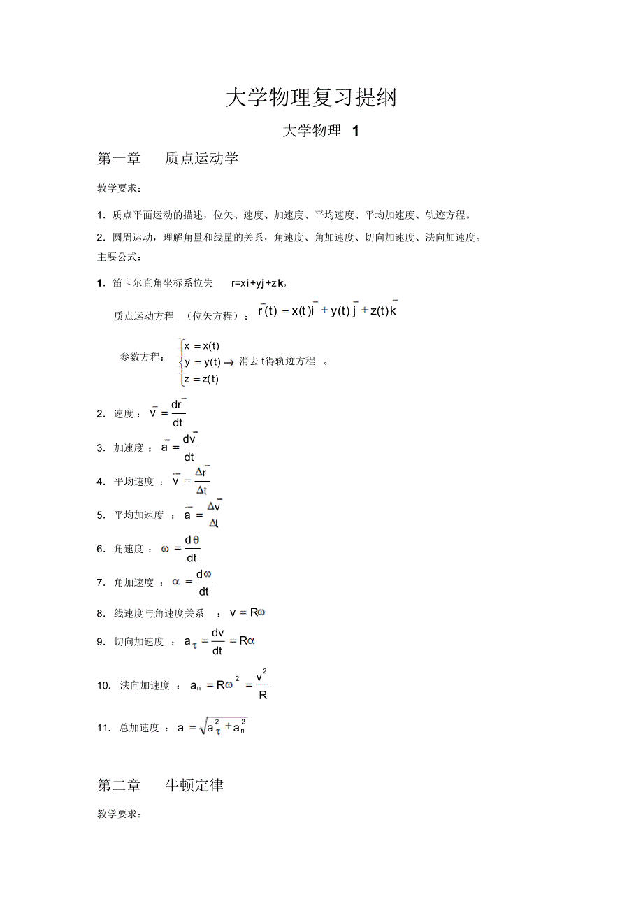 物理学教程(第二版)上册复习提纲_第1页